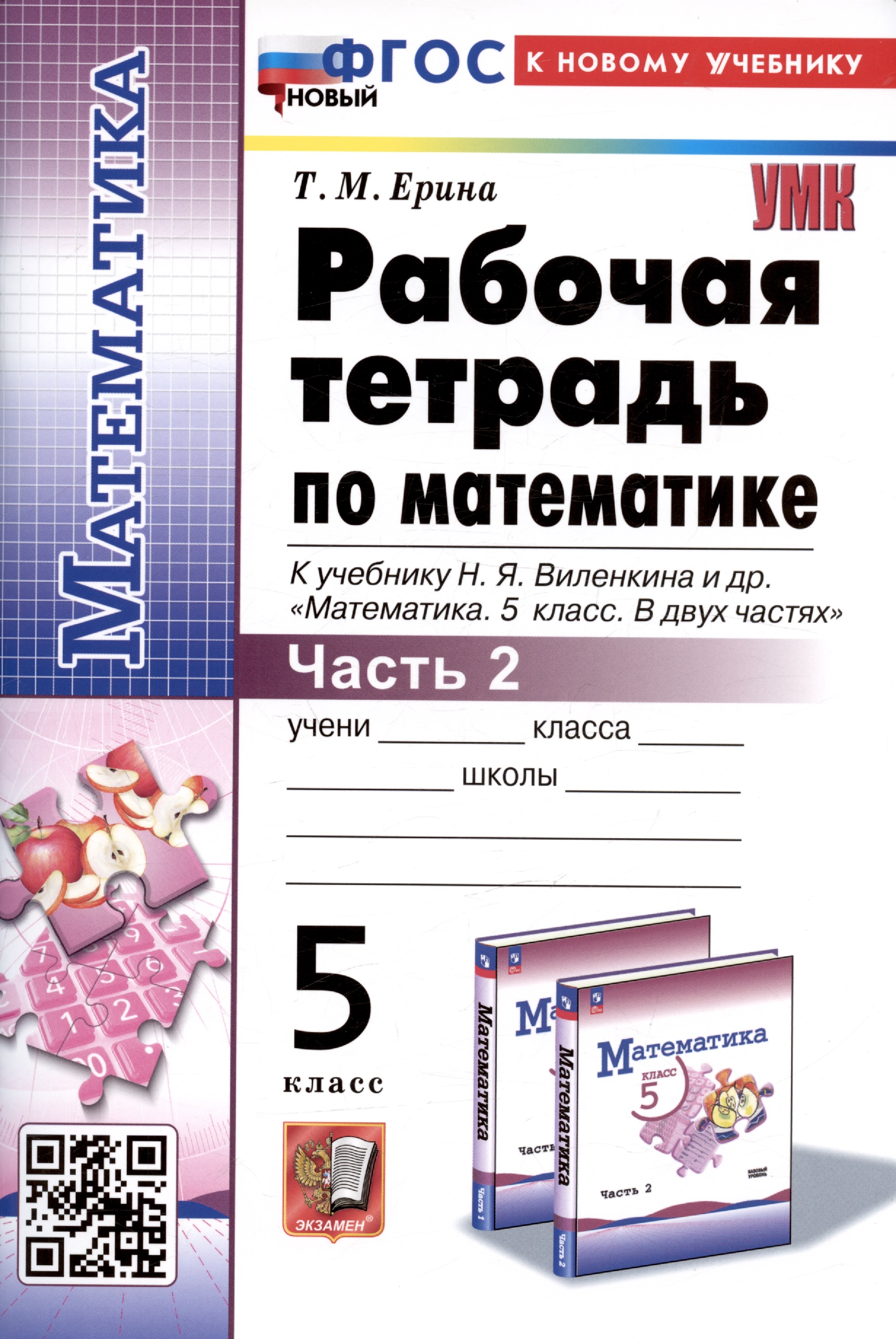 Рабочая тетрадь по математике. 5 класс. Часть 2. К учебнику Н.Я. Виленкина и др. "Математика. 5 класс. В двух частях. Часть 2" Читай-город