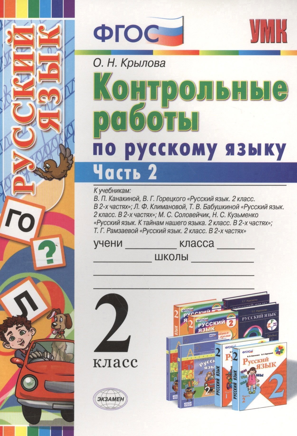 Контрольные работы по русскому языку : 2 класс. В 2 частях. Часть 2. ФГОС. 4-е издание, переработанное и дополненное Читай-город