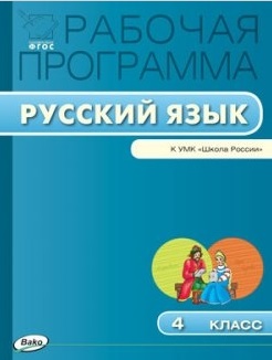 Русский язык. 4 класс. Рабочая программа к УМК "Школа России". ФГОС Читай-город