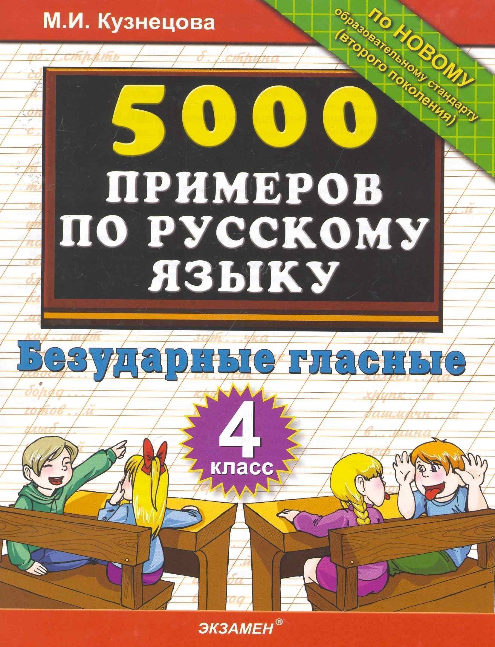 Тренировочные примеры по русскому языку. Безударные гласные. 4 класс Читай-город