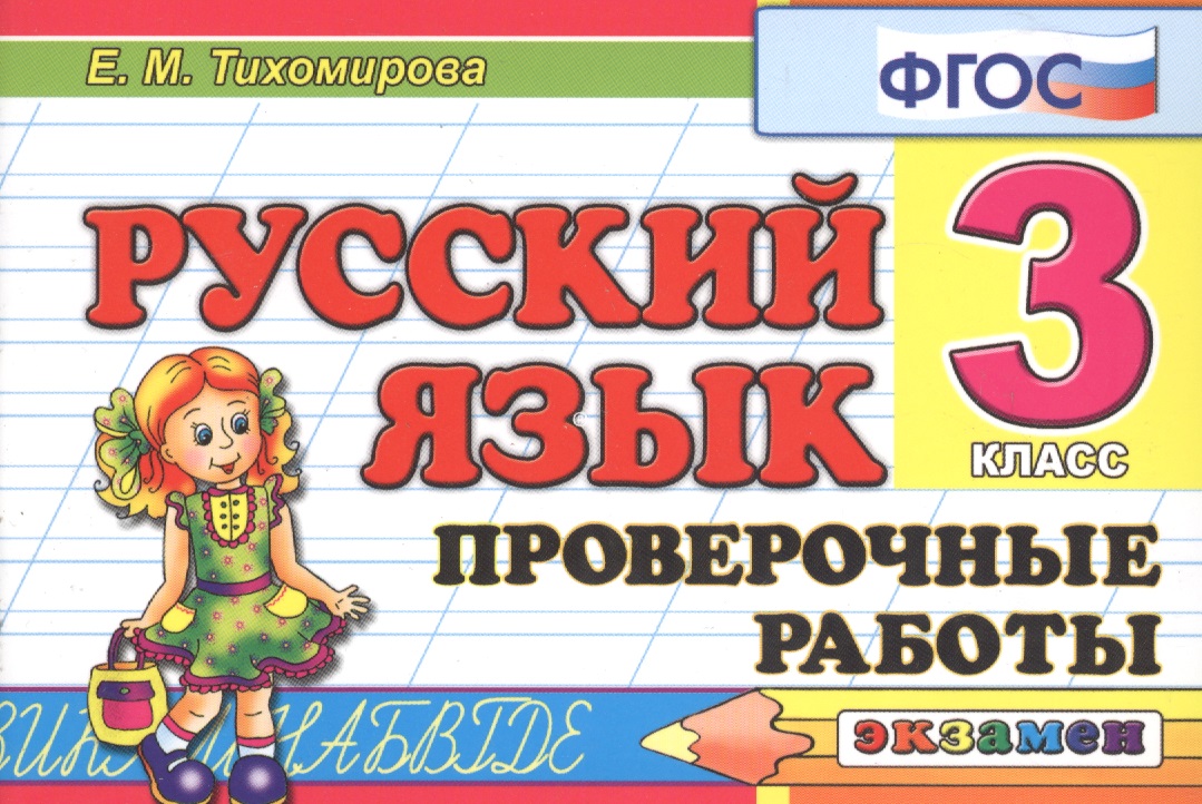 Русский язык. 3 класс. Проверочные работы. ФГОС Читай-город