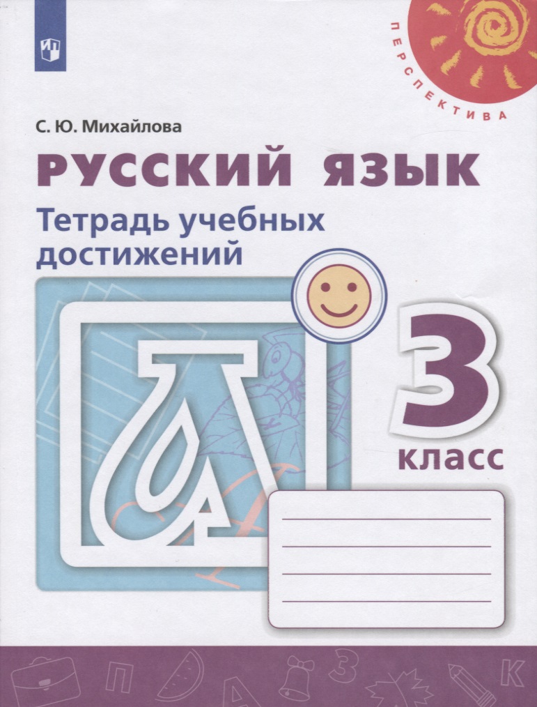 Русский язык. Тетрадь учебных достижений. 3 класс. Учебное пособие для общеобразовательных организаций Читай-город