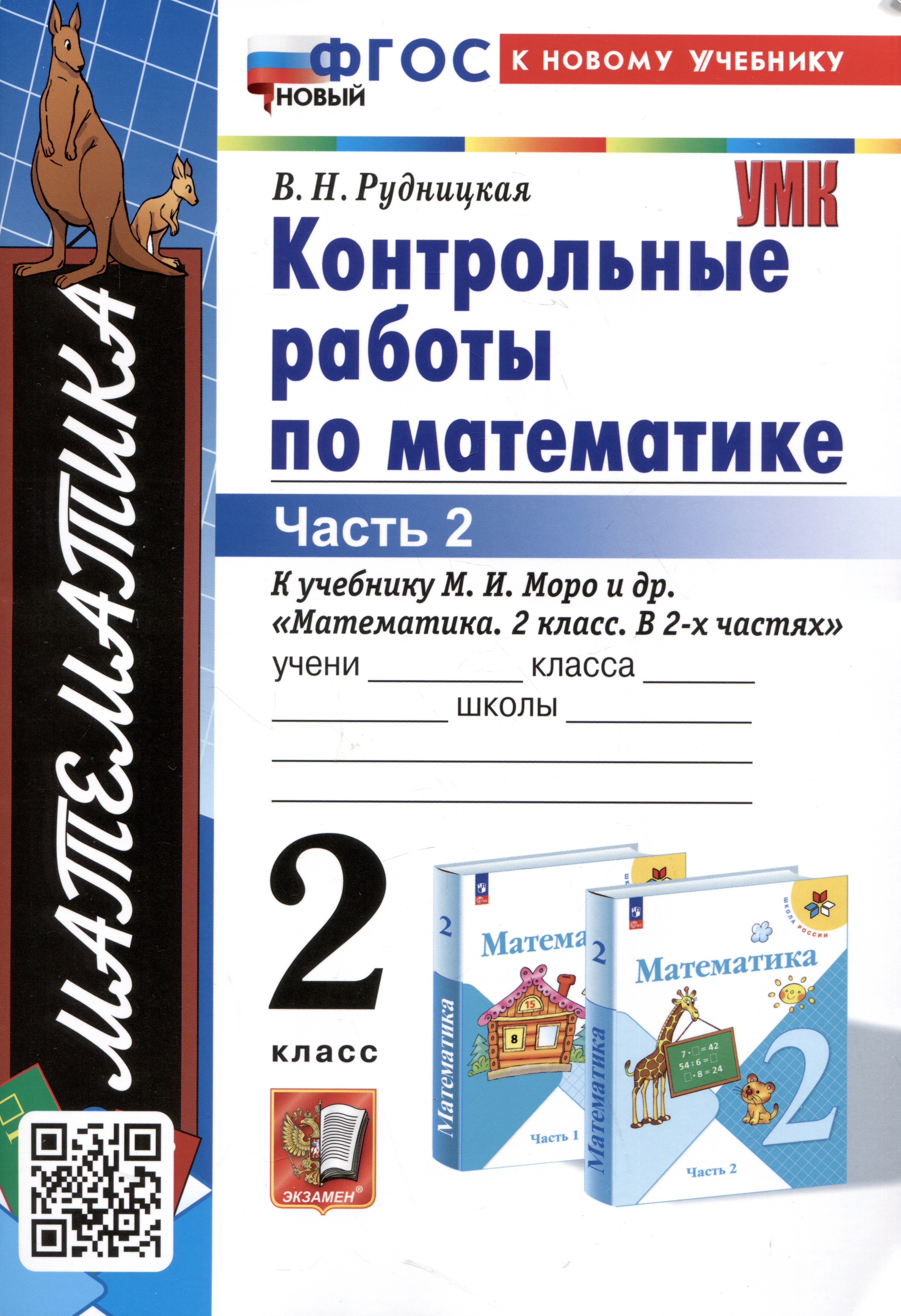 Математика. Контрольные работы по математике. 2 класс. Часть 2. К учебнику М.И. Моро и др. Математика. 2 класс. В 2-х частях" Читай-город