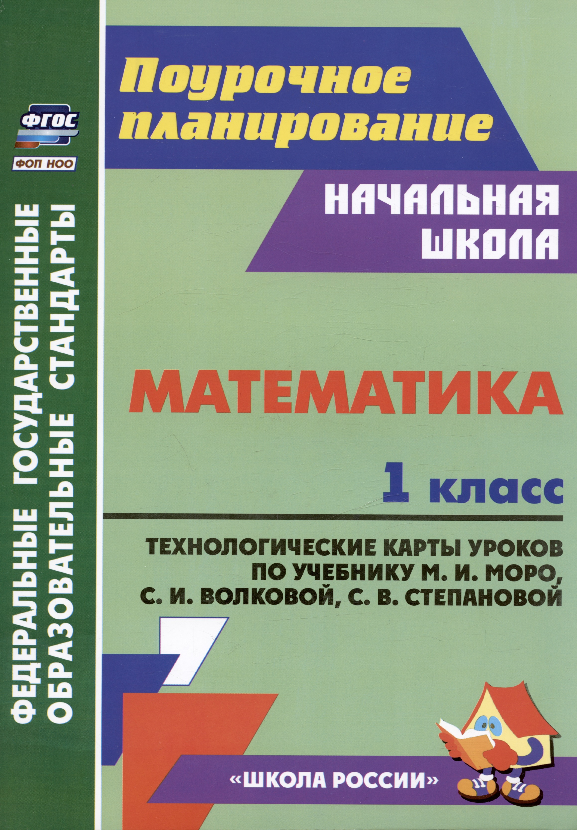 Математика. 1 класс: технологические карты уроков по учебнику М.И. Моро, С.И. Волковой, С.В. Степановой Читай-город