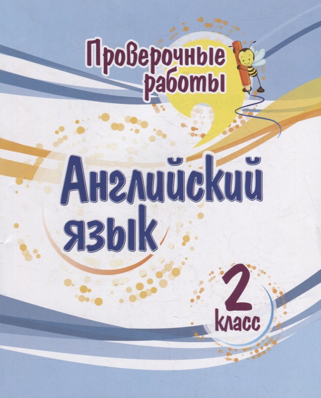 Проверочные работы. Английский язык. 2 класс Читай-город