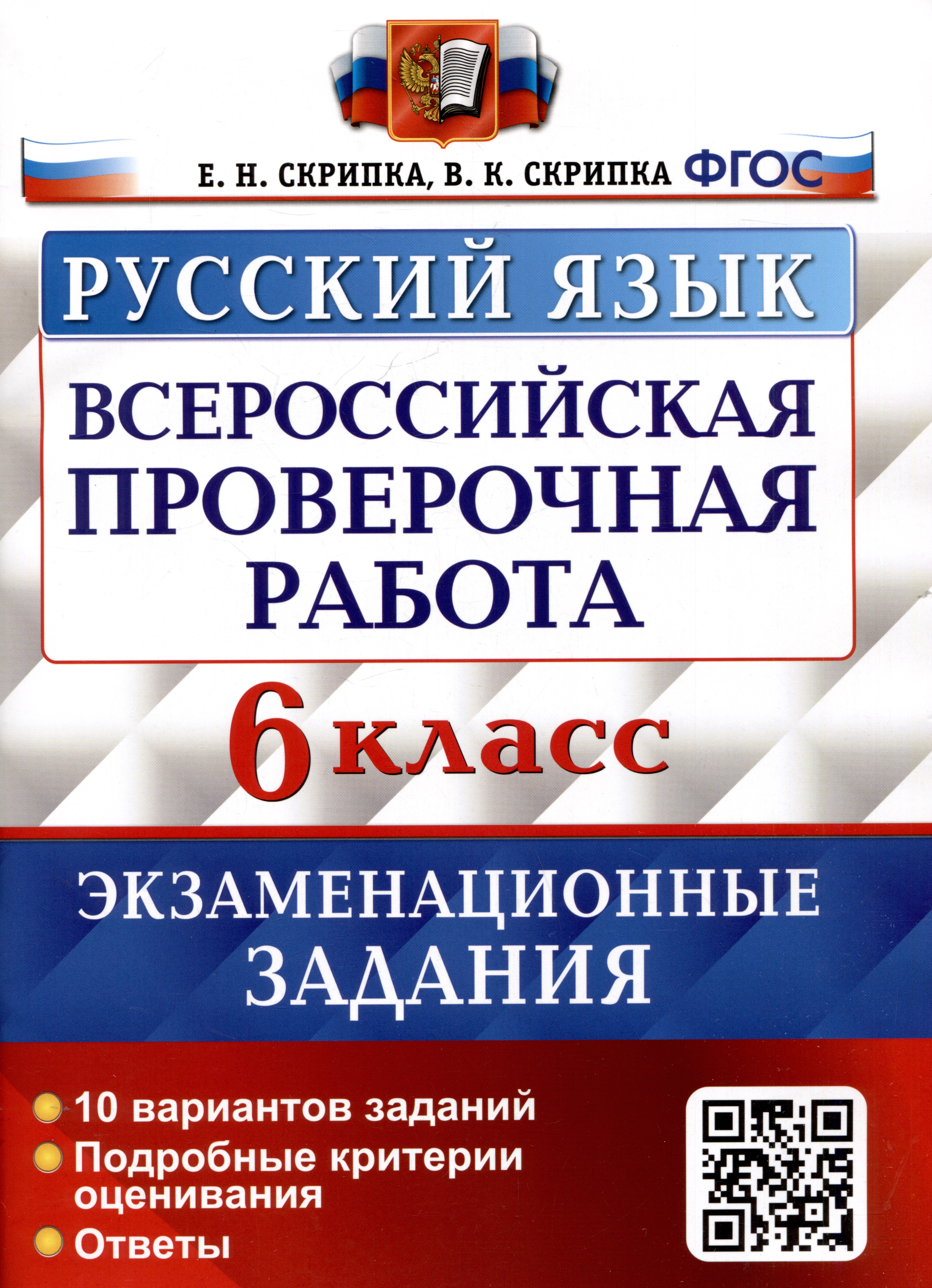 Русский язык. Всероссийская проверочная работа. 6 класс. Экзаменационные задания. 10 вариантов заданий. Подробные критерии оценивания. Ответы Читай-город