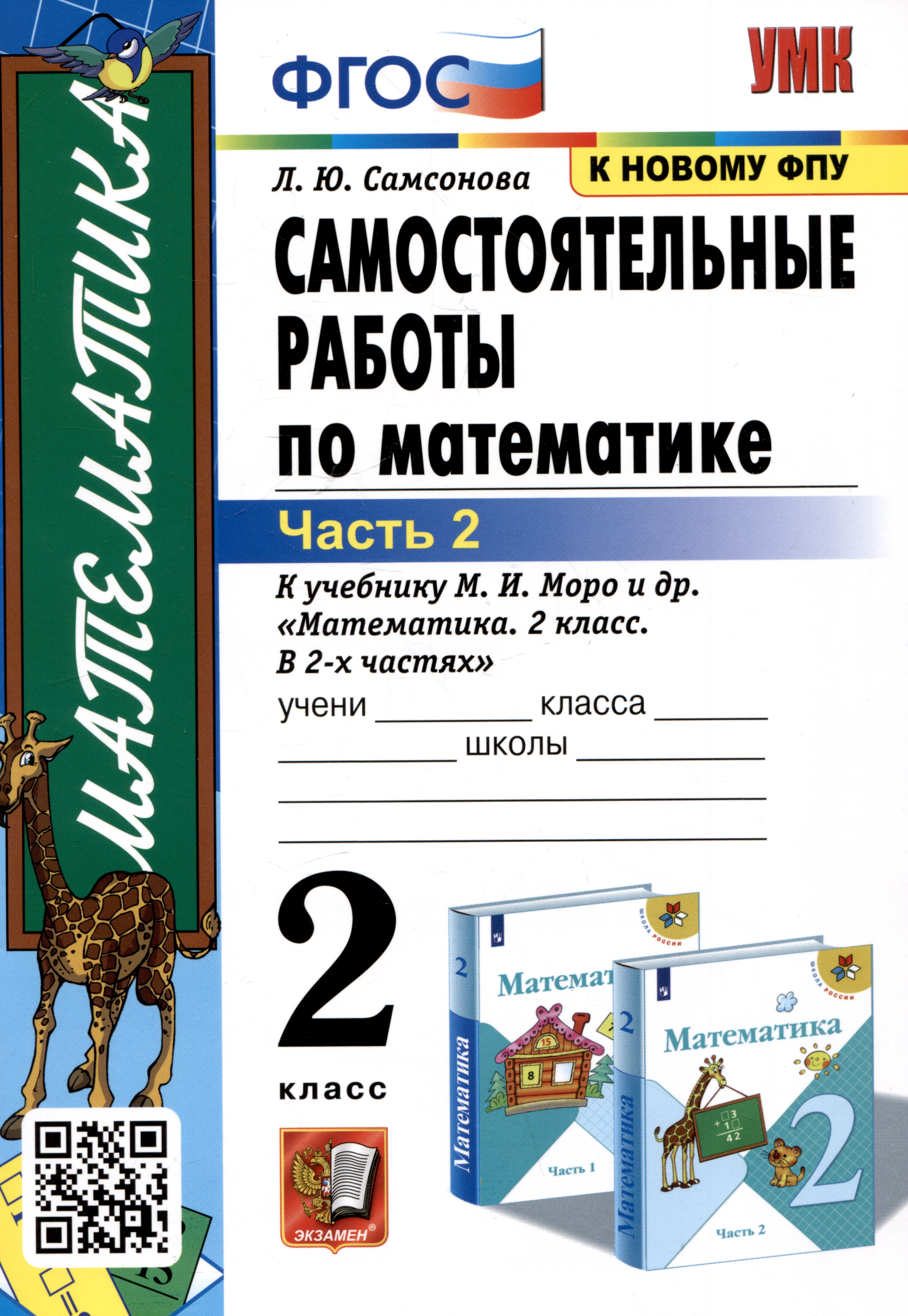 Самостоятельные работы по математике. 2 класс. Часть 2. К учебнику М.И. Моро и др. "Математика. 2 класс. В 2-х частях. Часть 2" Читай-город