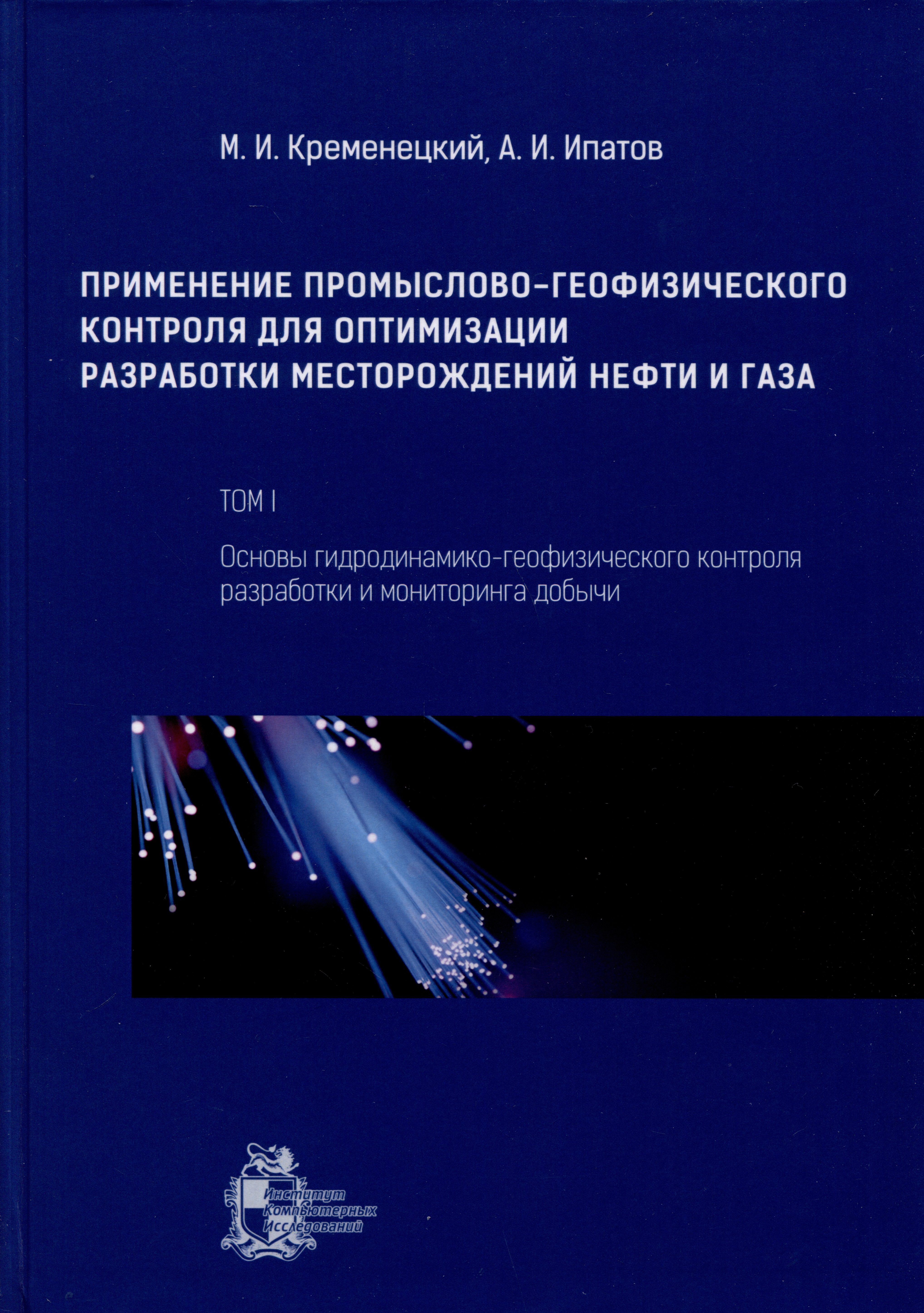 Применение промыслово-геофизического контроля для оптимизации разработки месторождений нефти и газа. Т. 1. Основы гидродинамико-геофизического контроля разработки и мониторинга добычи Читай-город