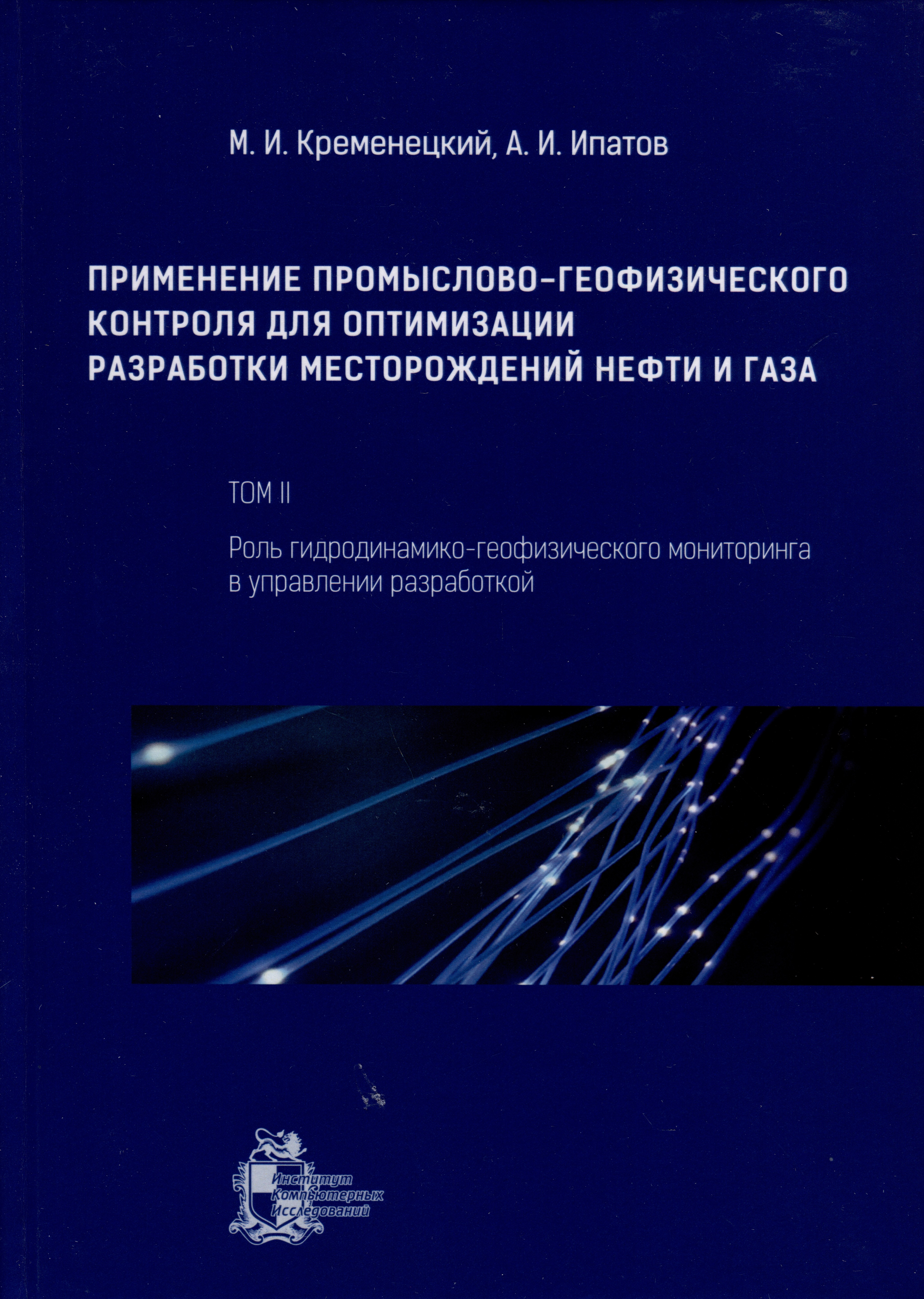 Применение промыслово-геофизического контроля для оптимизации разработки месторождений нефти и газа. Т. 2. Роль гидродинамико-геофизического мониторинга в управлении разработкой Читай-город
