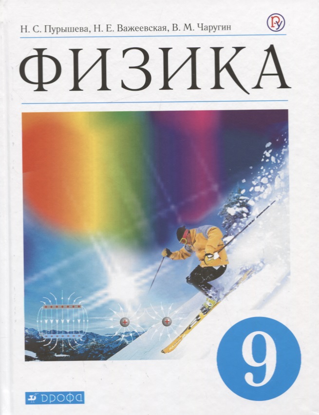 Физика. 9 кл. Учебник. ВЕРТИКАЛЬ Читай-город