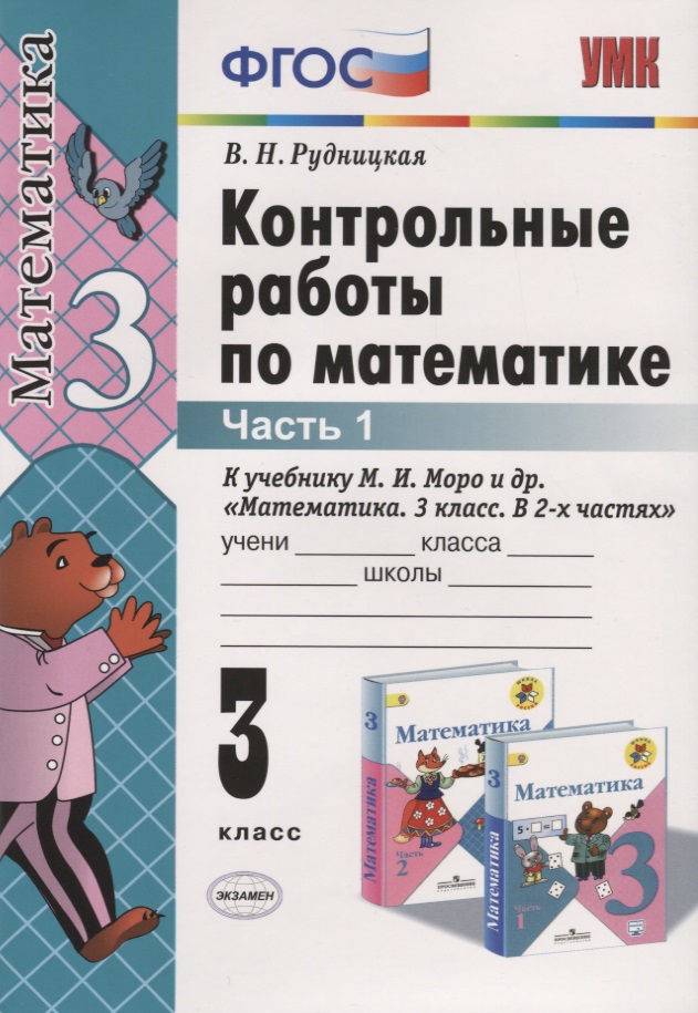 Контрольные работы по математике. 3 класс. Часть 1 (к уч. Моро и др.) (27 изд.) Читай-город