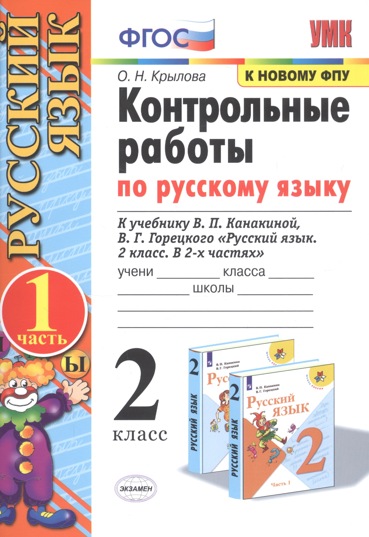 Контрольные работы по русскому языку. 2 класс. В 2 частях. Часть 1 (к учебнику В.П. Канакиной, В.Г. Горецкого) Читай-город