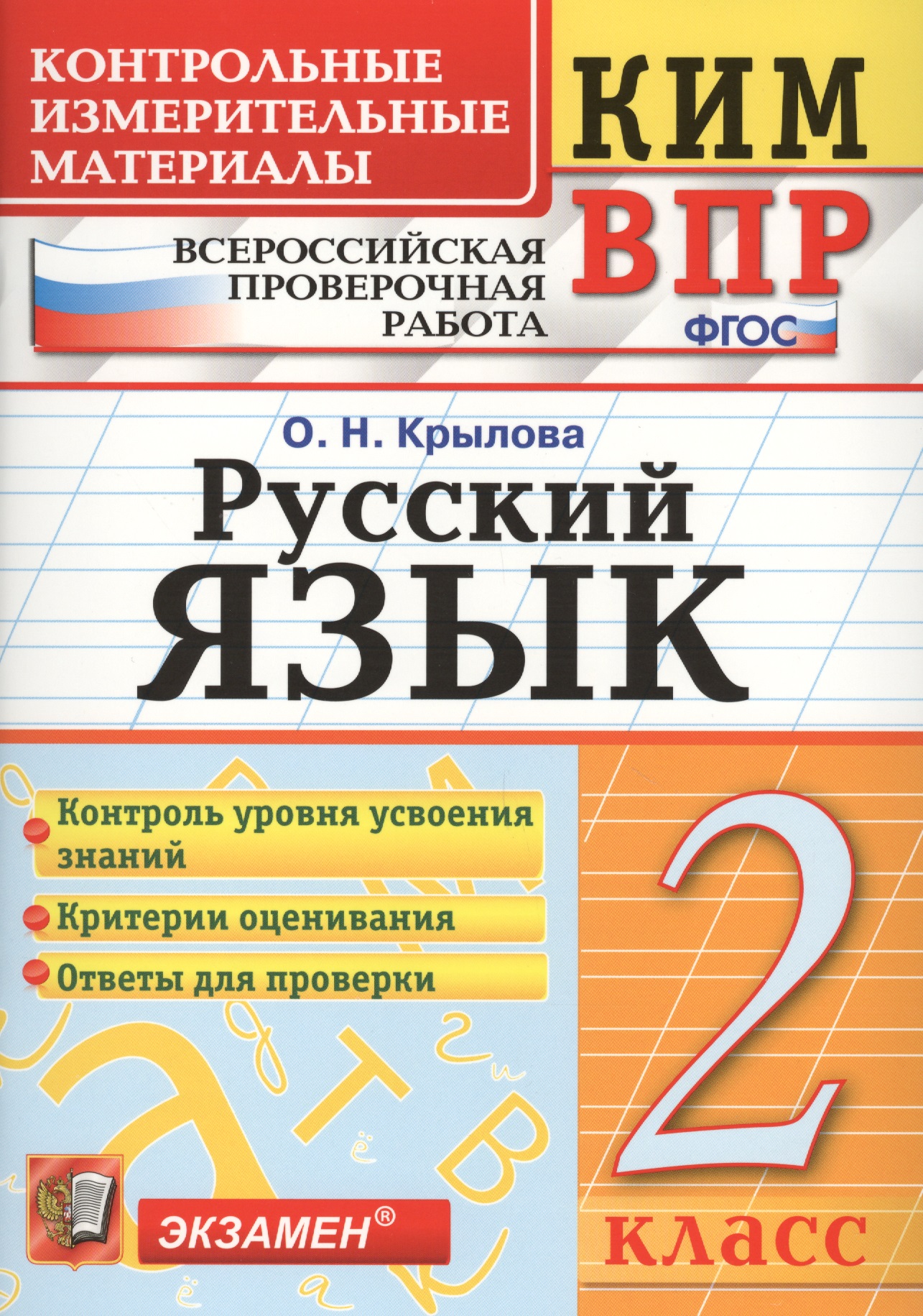 Всероссийская проверочная работа 2 класс. Русский язык. ФГОС Читай-город