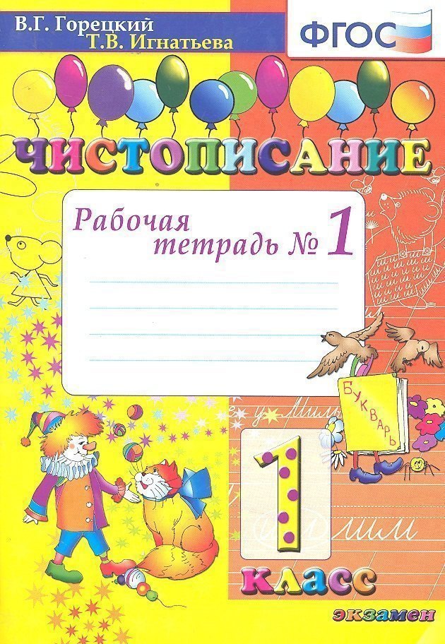 Чистописание: рабочая тетрадь №1. 1 класс. 6 - е изд., испр. и доп. Читай-город
