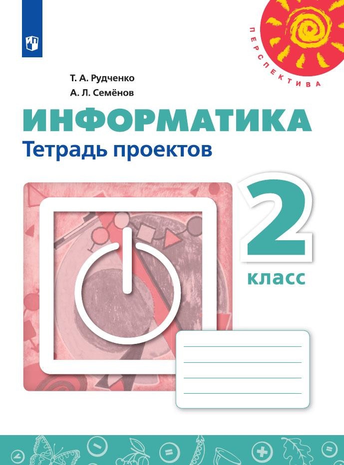 Информатика. 2 класс. Тетрадь проектов. Учебное пособие для общеобразовательных организаций Читай-город