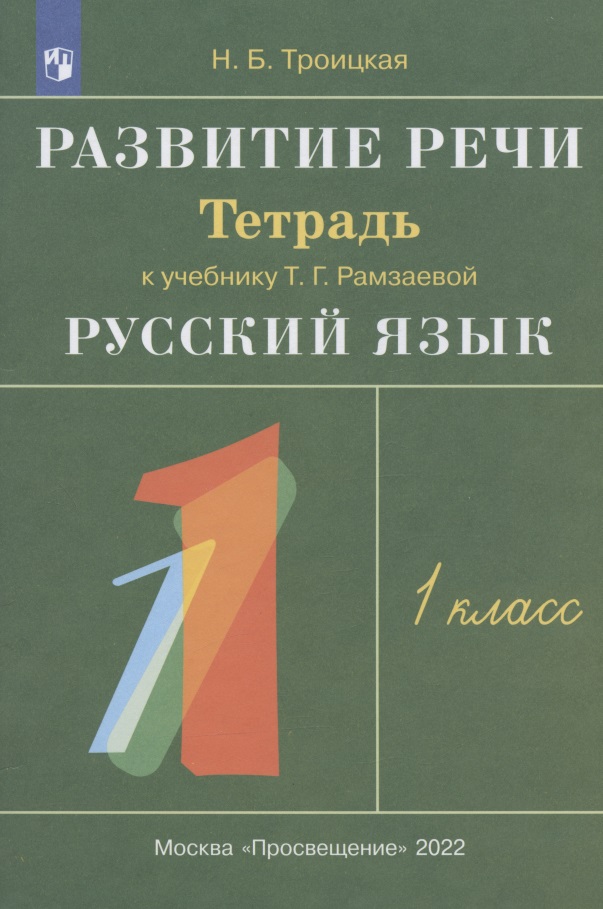 Развитие речи. 1 класс. Рабочая тетрадь к учебнику Т.Г. Рамзаевой "Русский язык. 1 класс" Читай-город