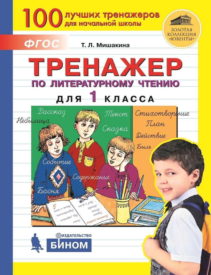 Тренажер по литературному чтению для 1 класса Читай-город