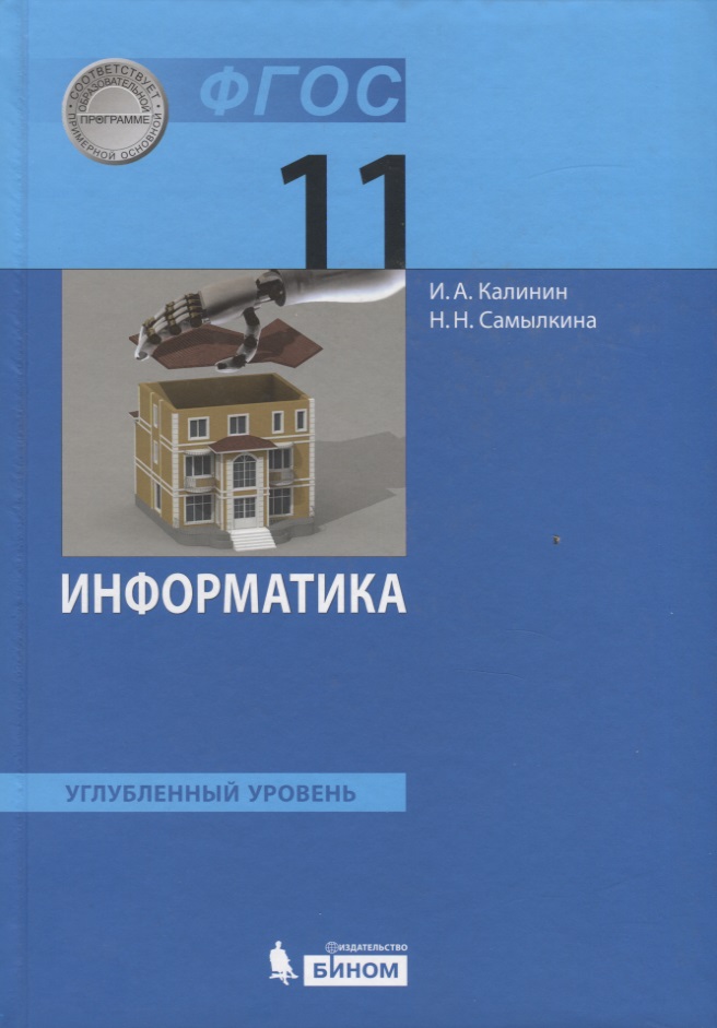Информатика. 11 класс. Учебник. Углубленный уровень Читай-город