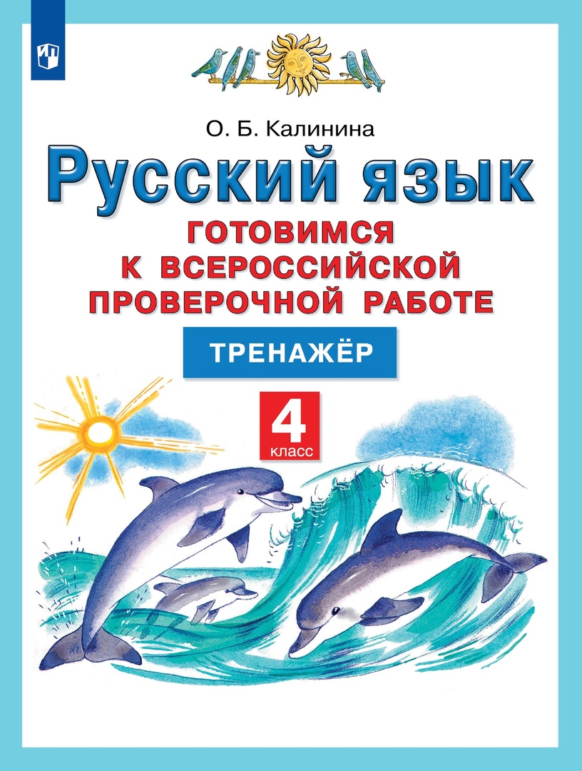 Русский язык. 4 класс. Готовимся к Всероссийской проверочной работе. Тренажер Читай-город