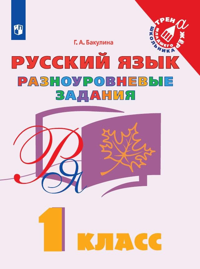 Русский язык. 1 класс. Разноуровневые задания. Учебное пособие Читай-город