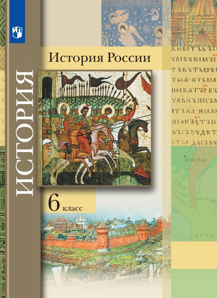 История России. 6 класс. Учебник Читай-город