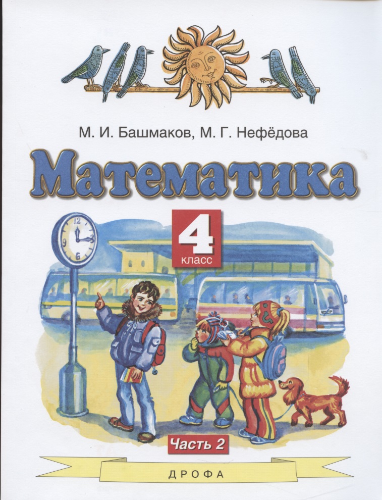Математика. 4 класс. Учебник. Часть 2 Читай-город