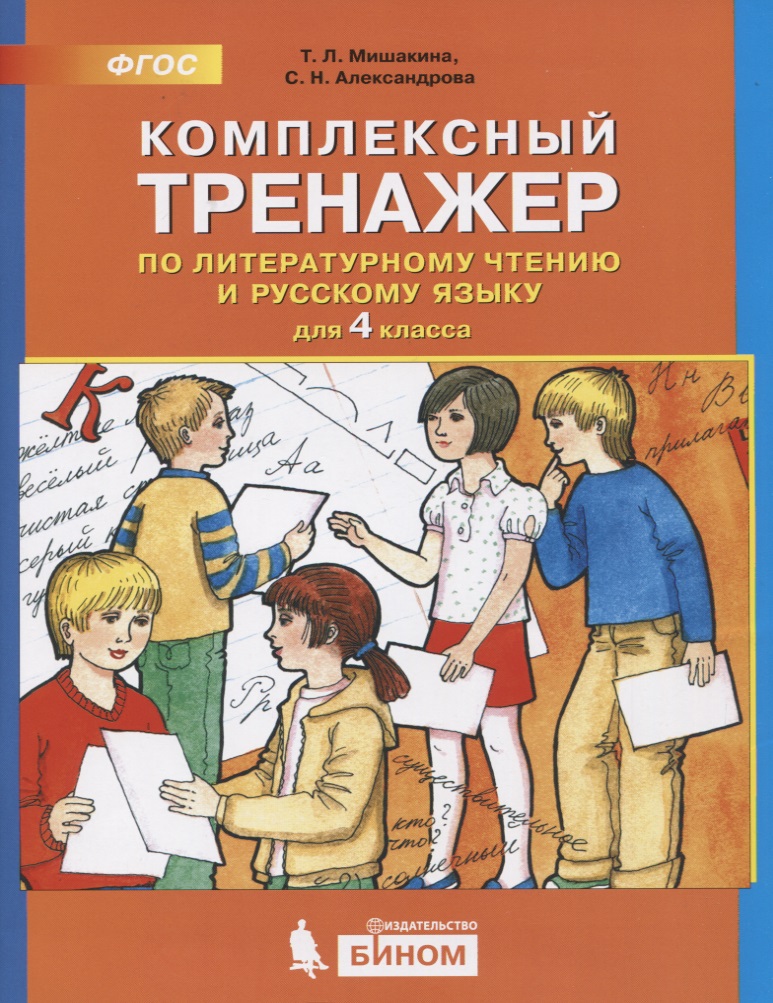 Комплексный тренажер по литературному чтению и русскому языку. 4 класс Читай-город