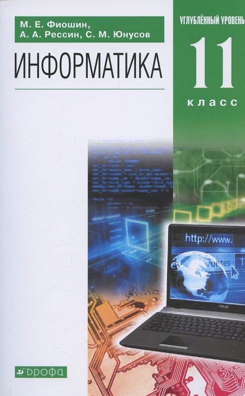 Информатика. 11 класс. Углубленный уровень. Учебник Читай-город
