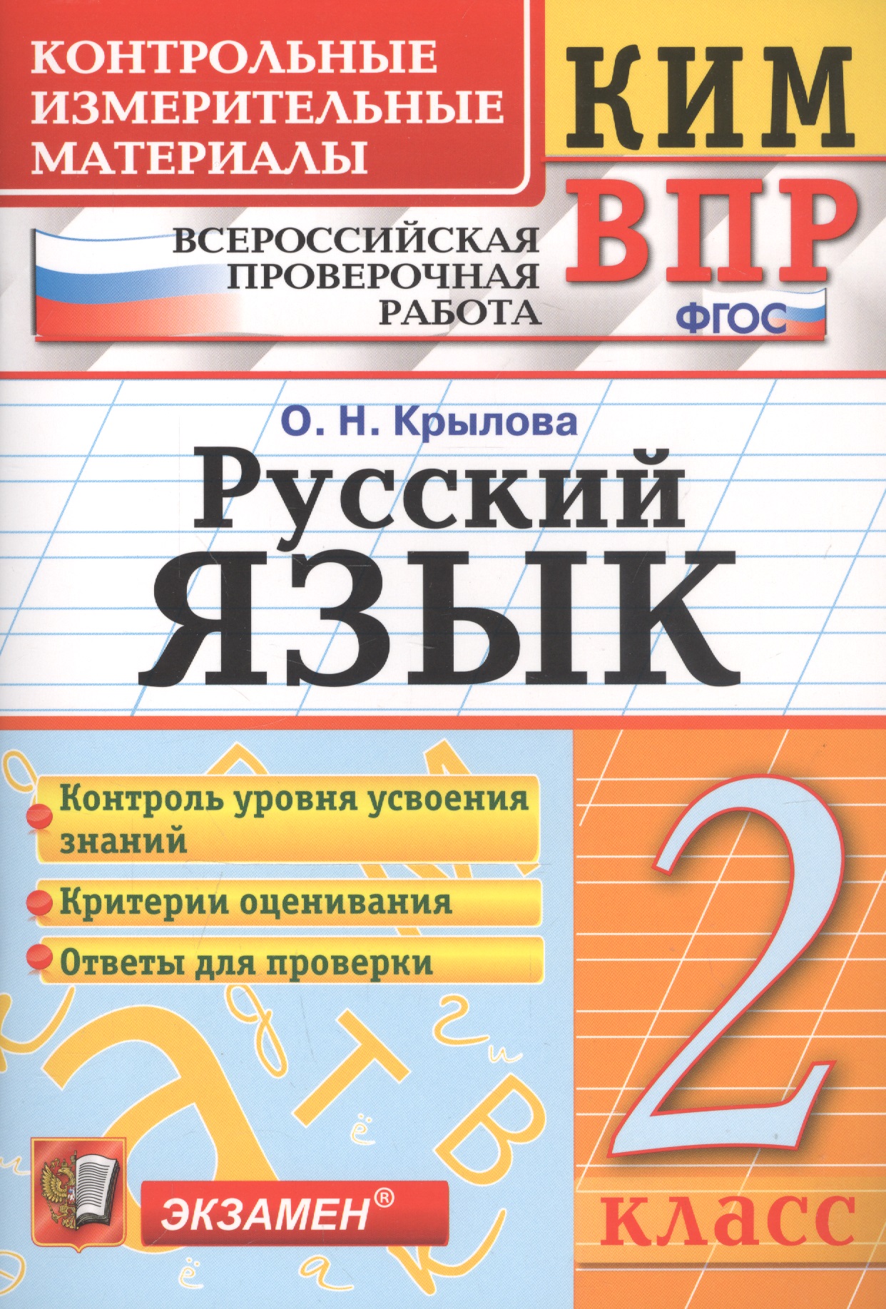 КИМ ВПР. Русский язык. 2 класс. Контрольные измерительные материалы. Всероссийская проверочная работа. ФГОС. 4-е изд. Читай-город