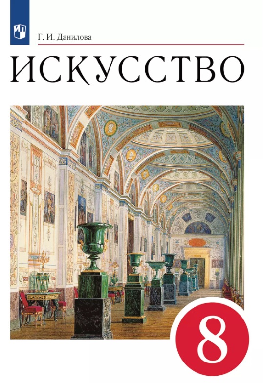 Искусство. 8 класс. Учебник Читай-город