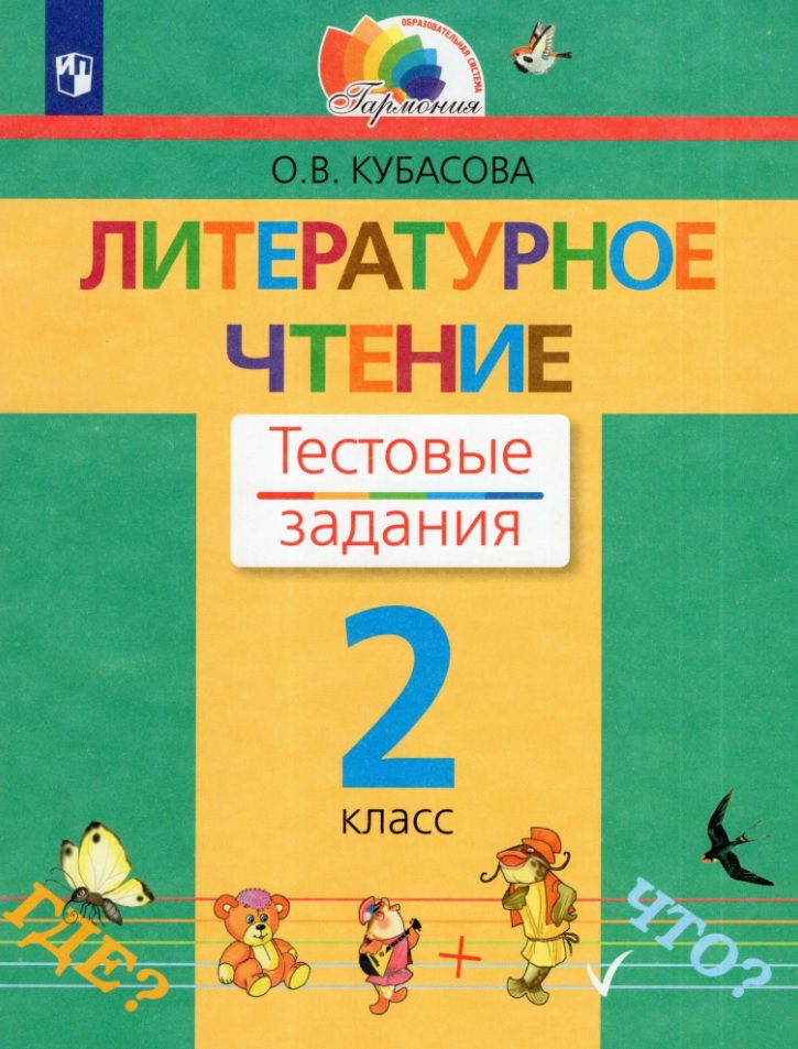 Литературное чтение. 2 класс. Тестовые задания Читай-город