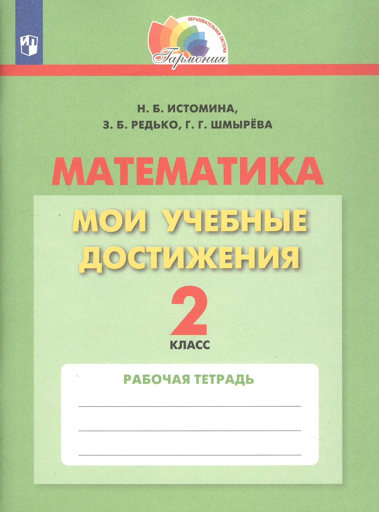 Математика. Мои учебные достижения. 2 класс. Рабочая тетрадь Читай-город