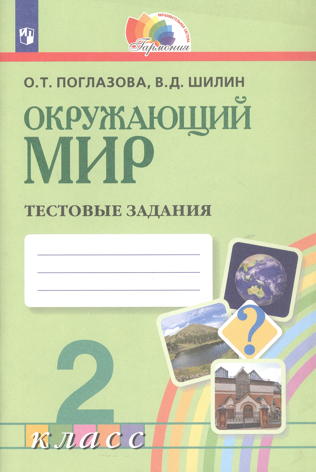 Окружающий мир. 2 класс. Тестовые задания Читай-город