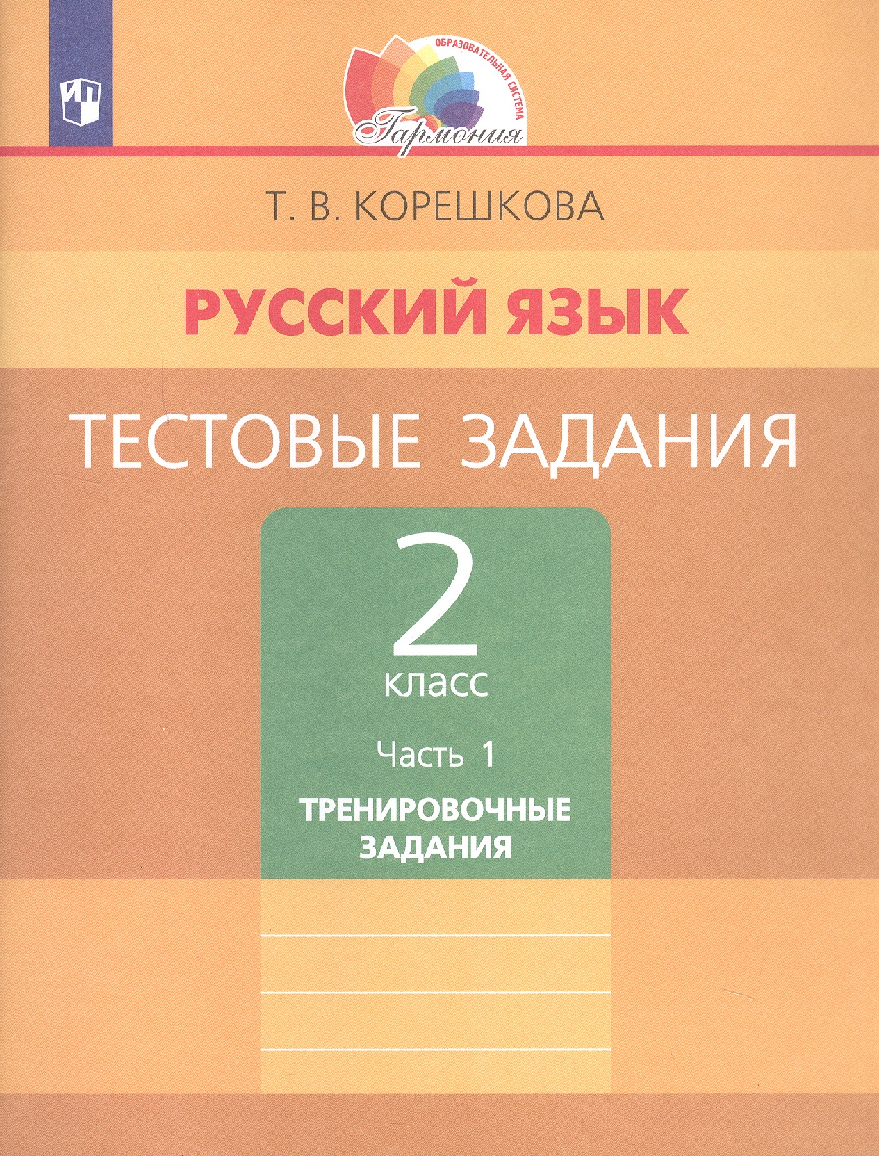 Русский язык. Тестовые задания. 2 класс. В двух частях. Часть 1. Тренировочные задания Читай-город