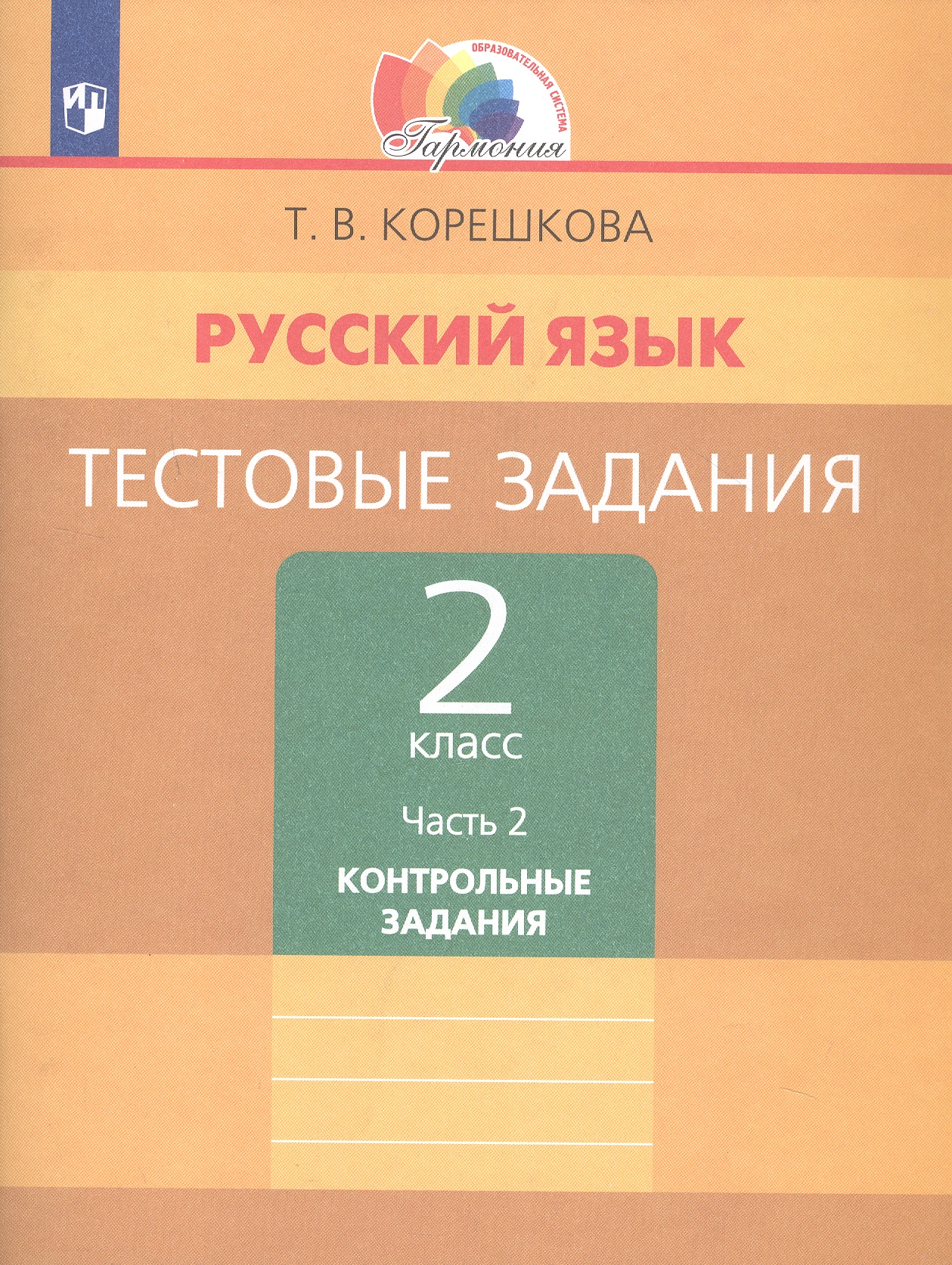 Русский язык. Тестовые задания. 2 класс. В двух частях. Часть 2. Контрольные задания Читай-город