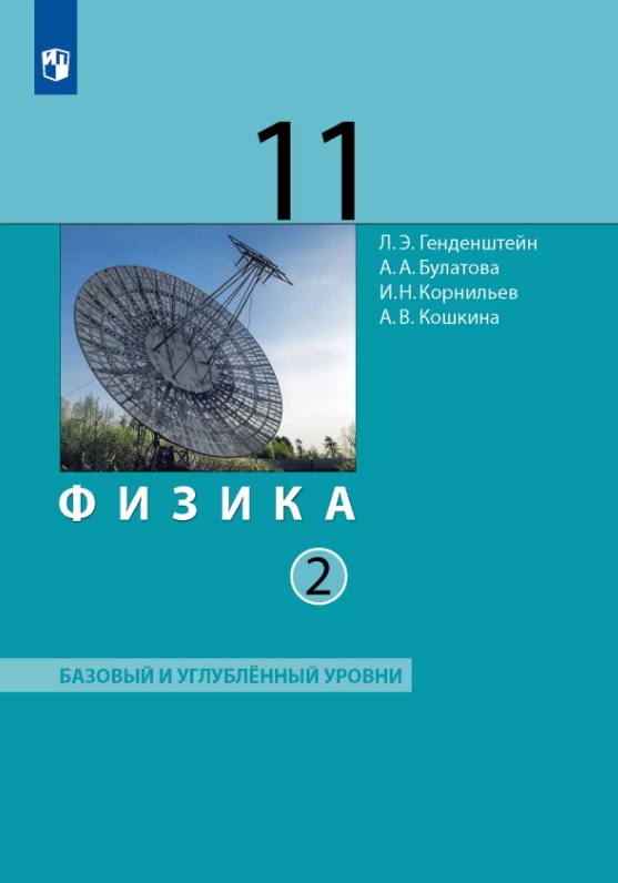 Физика. 11 класс. Базовый и углублённый уровни. Учебник. В двух частях. Часть 2 Читай-город