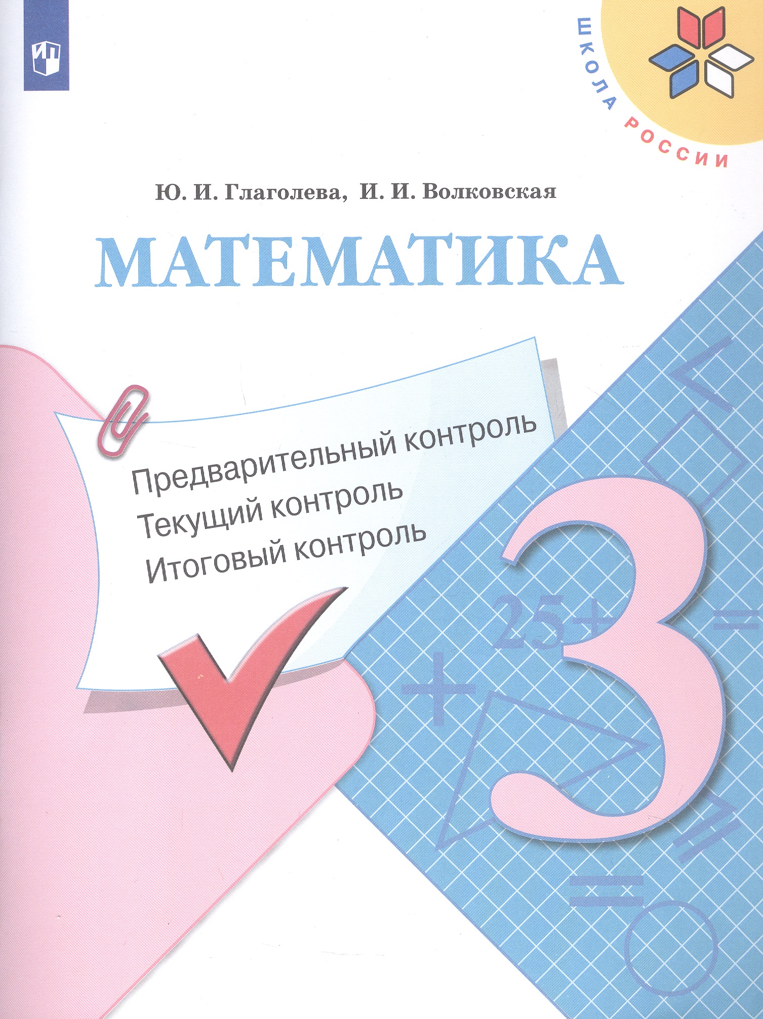 Математика. 3 класс. Предварительный контроль, текущий контроль, итоговый контроль. Учебное пособие Читай-город