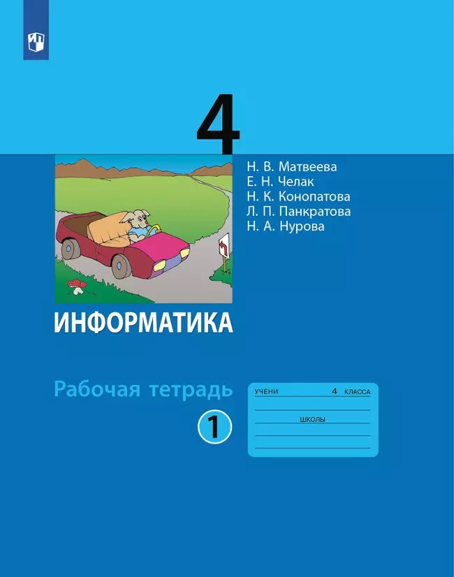 Информатика. 4 класс. Рабочая тетрадь. В двух частях. Часть 1 Читай-город
