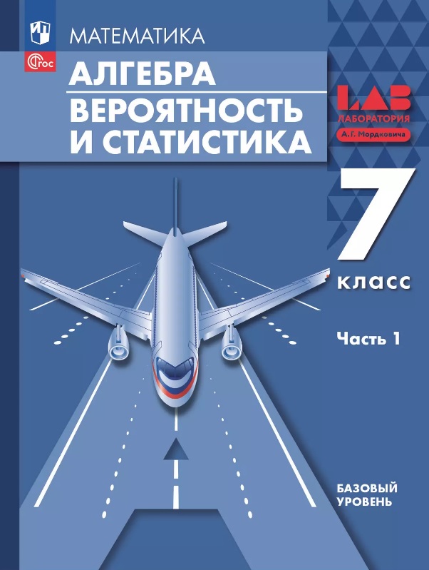 Математика. Алгебра. Вероятность и статистика. 7 класс. Базовый уровень. Учебное пособие. В двух частях. Часть 1 Читай-город