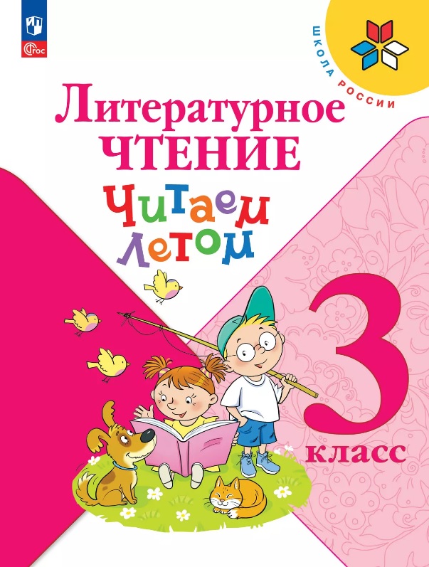Литературное чтение. 3 класс. Читаем летом. Учебное пособие Читай-город