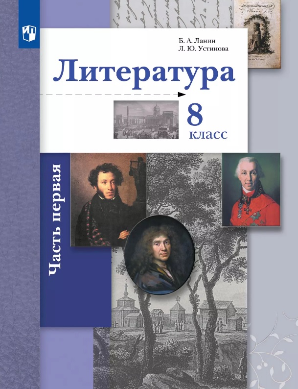 Литература. 8 класс. Учебник. В двух частях. Часть 1 Читай-город
