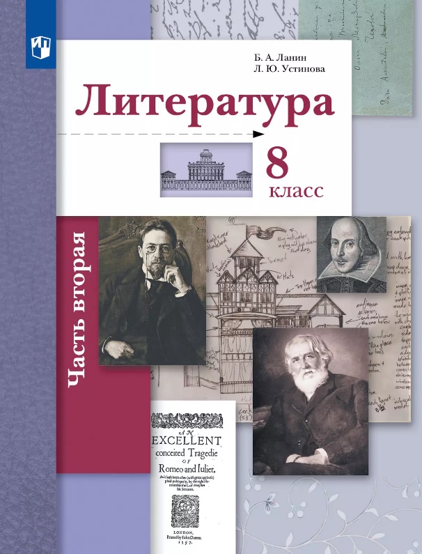Литература. 8 класс. Учебник. В двух частях. Часть 2 Читай-город