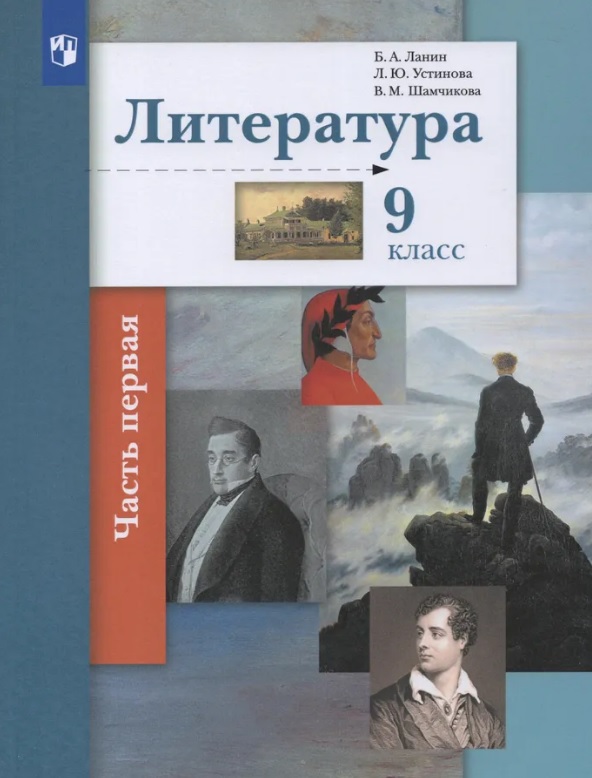 Литература. 9 класс. Учебник. В двух частях. Часть 1 Читай-город