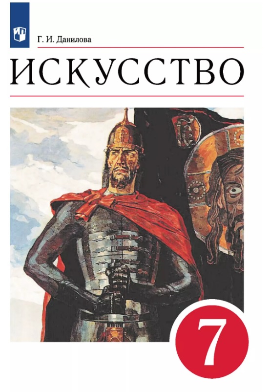 Искусство. 7 класс. Учебник Читай-город