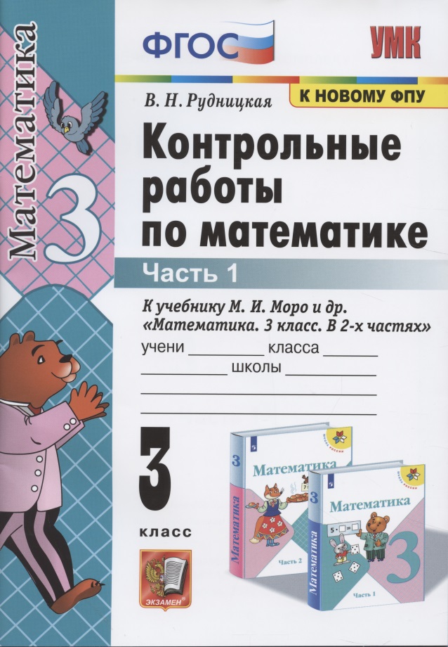 Контрольные работы по математике. 3 класс. Часть 1. К учебнику М.И. Моро и др. Читай-город