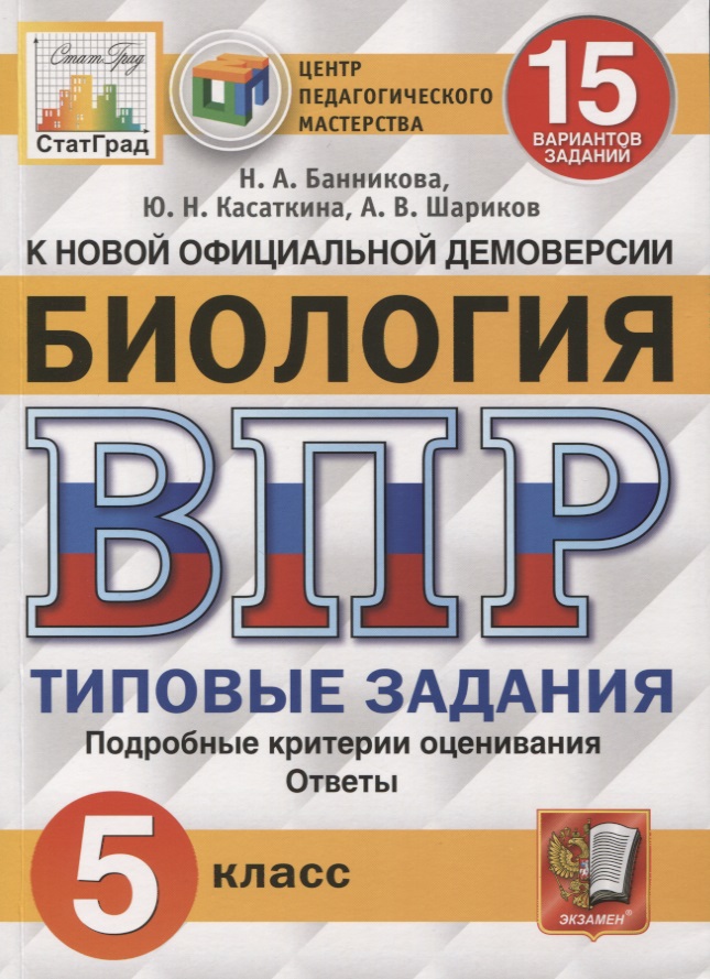 ВПР ЦПМ СтатГрад Биология. 5 класс. ТЗ 15 вариантов Читай-город