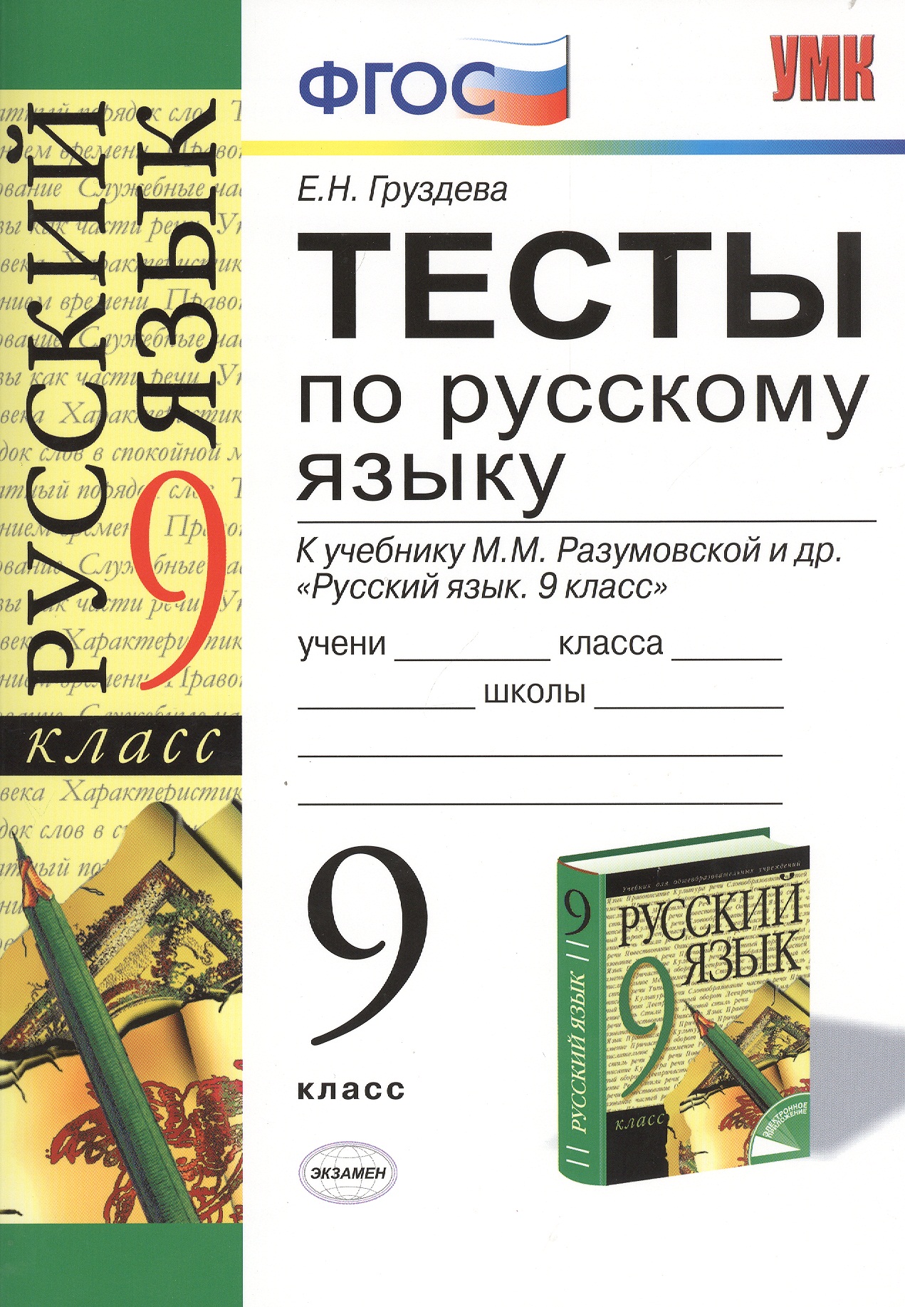 Русский язык. 9 класс. Тесты к учебнику М.М. Разумовской и др. "Русский язык. 9 класс" Читай-город