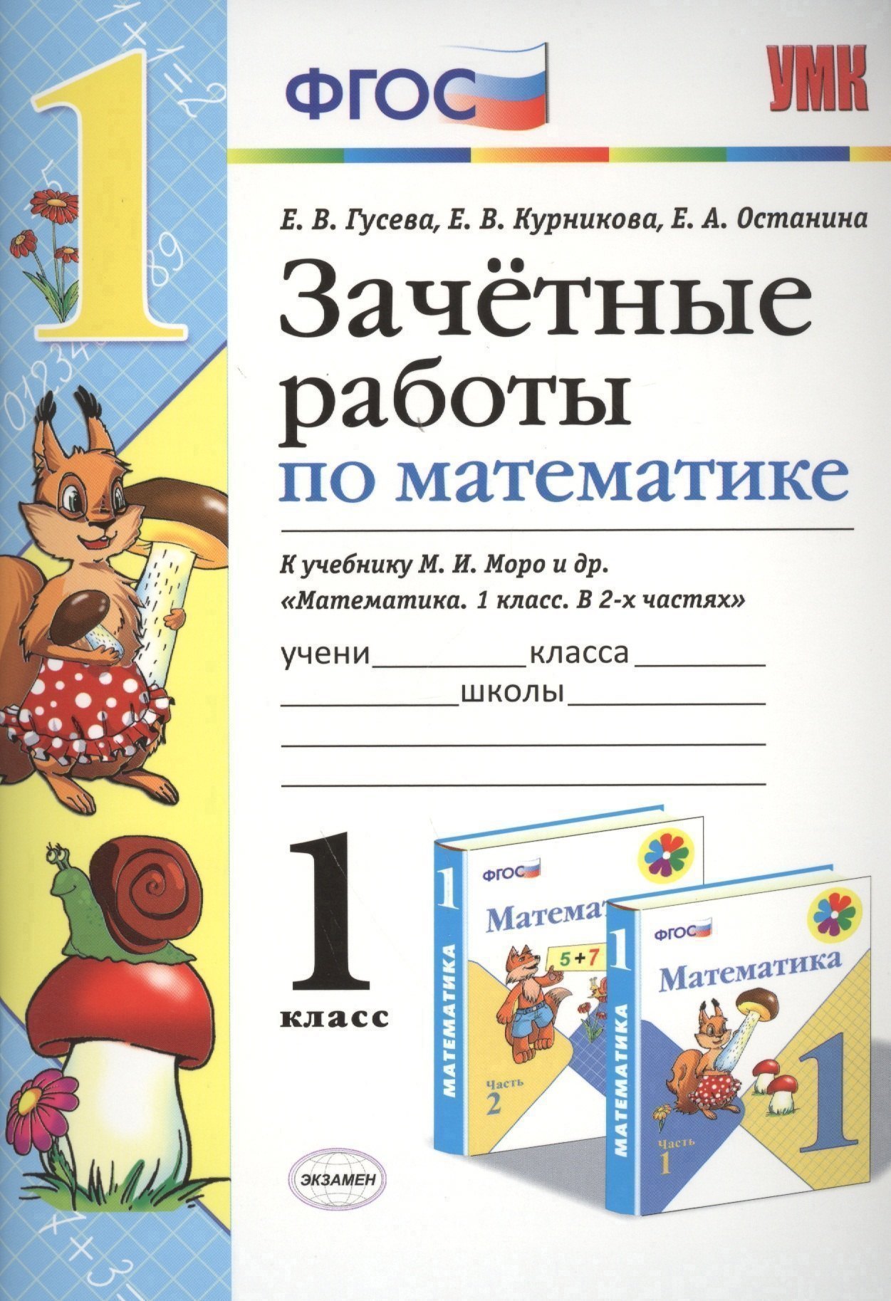 Зачётные работы по математике: 1 класс: к учебнику М.И. Моро и др. "Математика. 1 класс. В 2 ч.". ФГОС (к новому учебнику) Читай-город