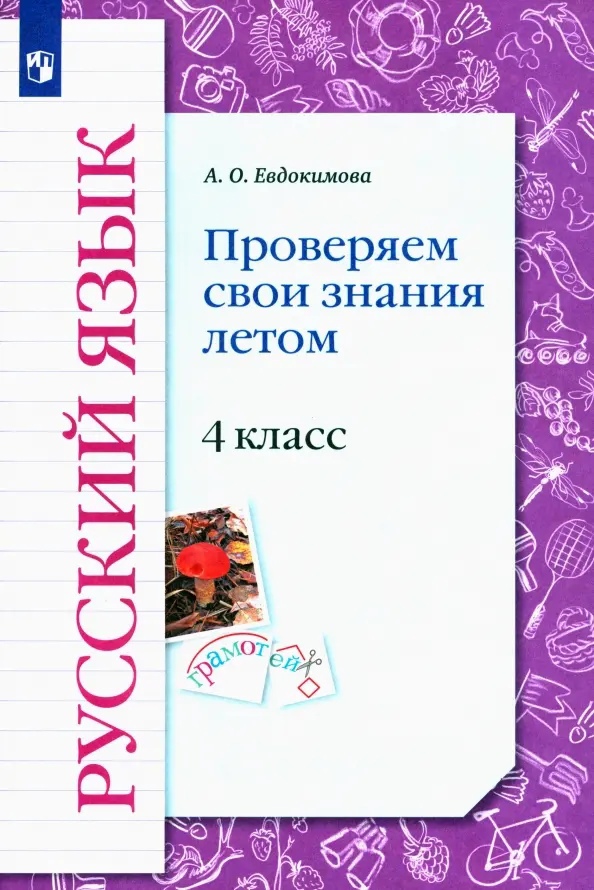 Русский язык. 4 класс. Проверяем свои знания летом. Рабочая тетрадь Читай-город
