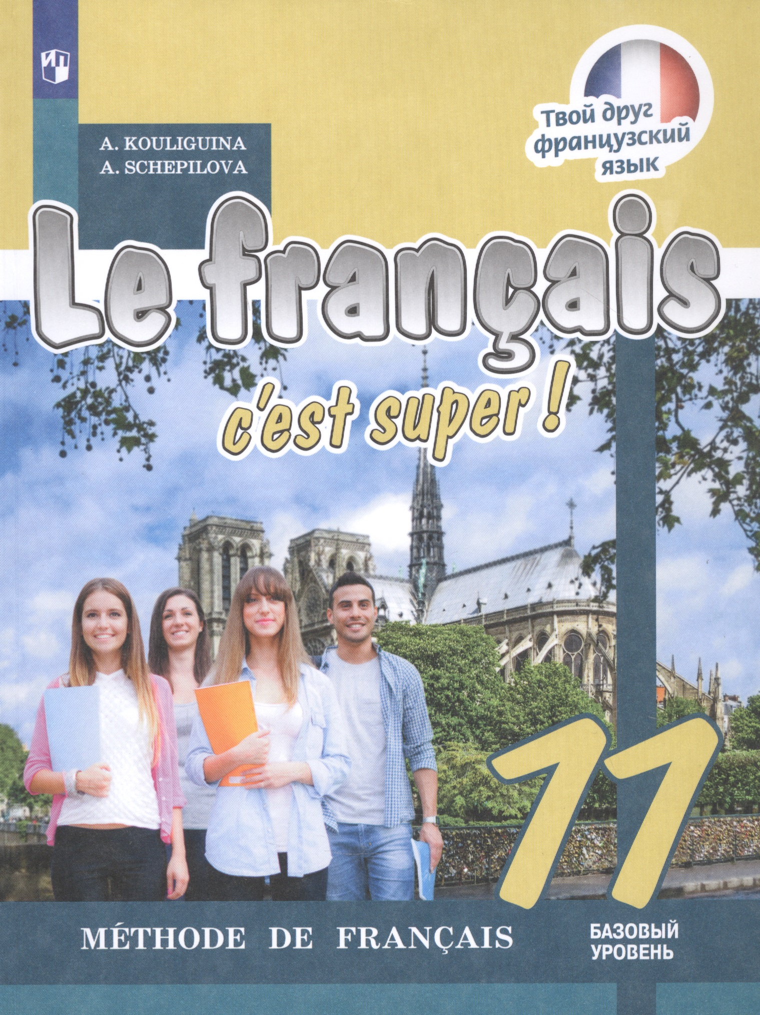 Le francais cest super! Французский язык. 11 класс. Учебник. Базовый уровень Читай-город